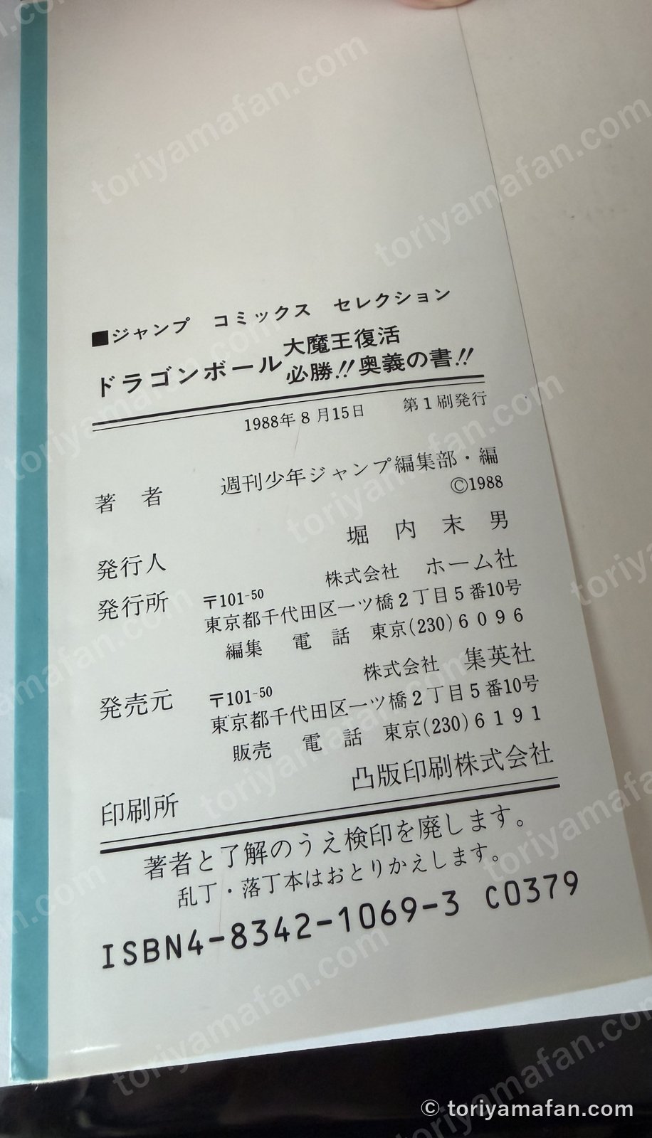 奥付。1988年8月15日 第1刷発行