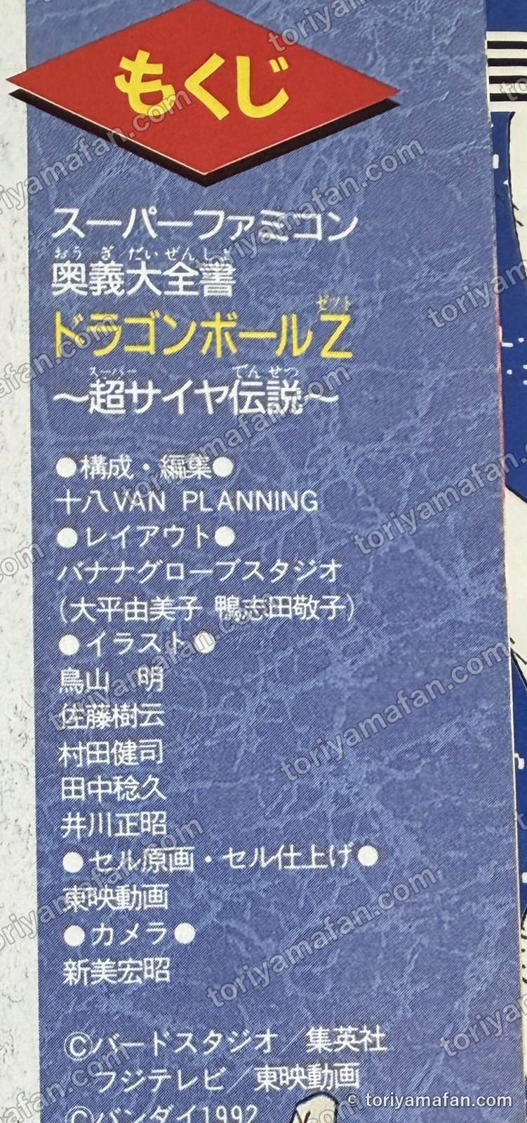 目次のクレジット。イラスト 鳥山明・佐藤樹云・村田健司・田中稔久・井川正昭