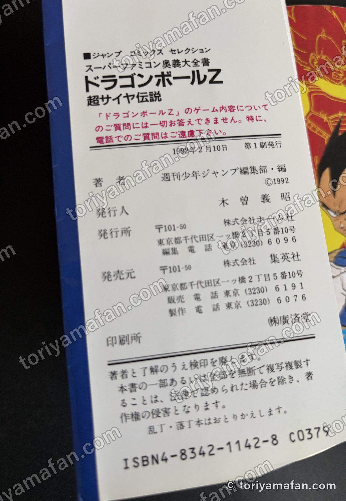 奥付。1992年2月10日 第1刷発行