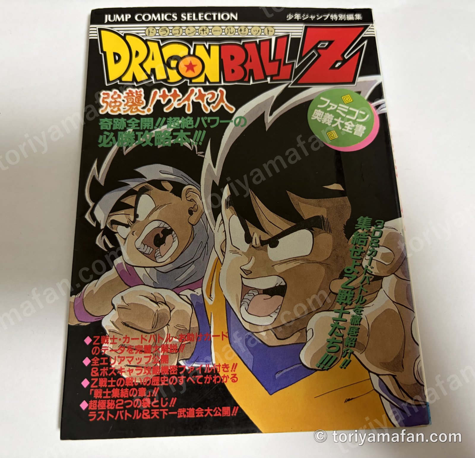 ファミコン奥義大全書 ドラゴンボールZ 強襲!サイヤ人の写真