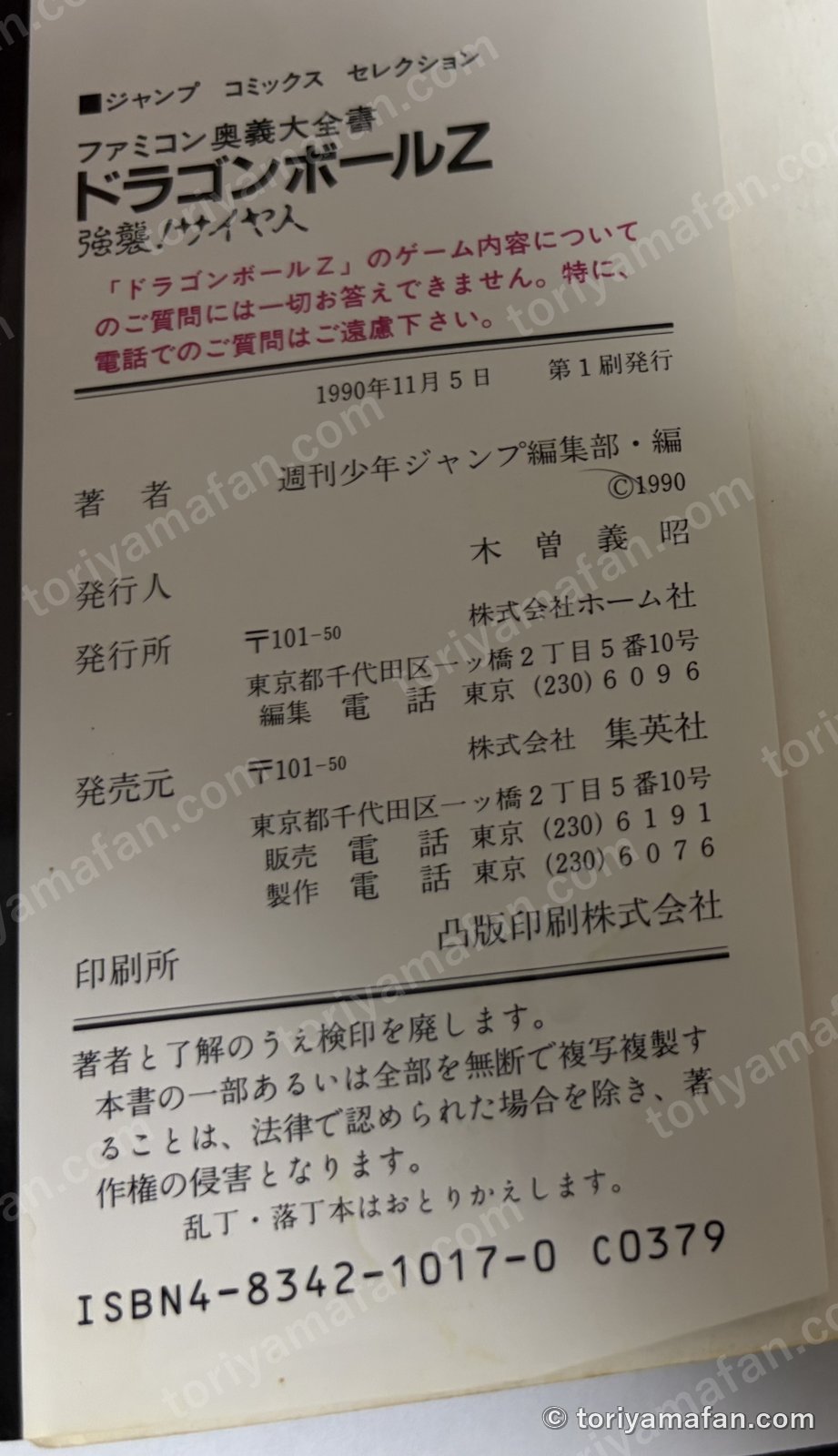 奥付。1990年11月5日 第1刷発行