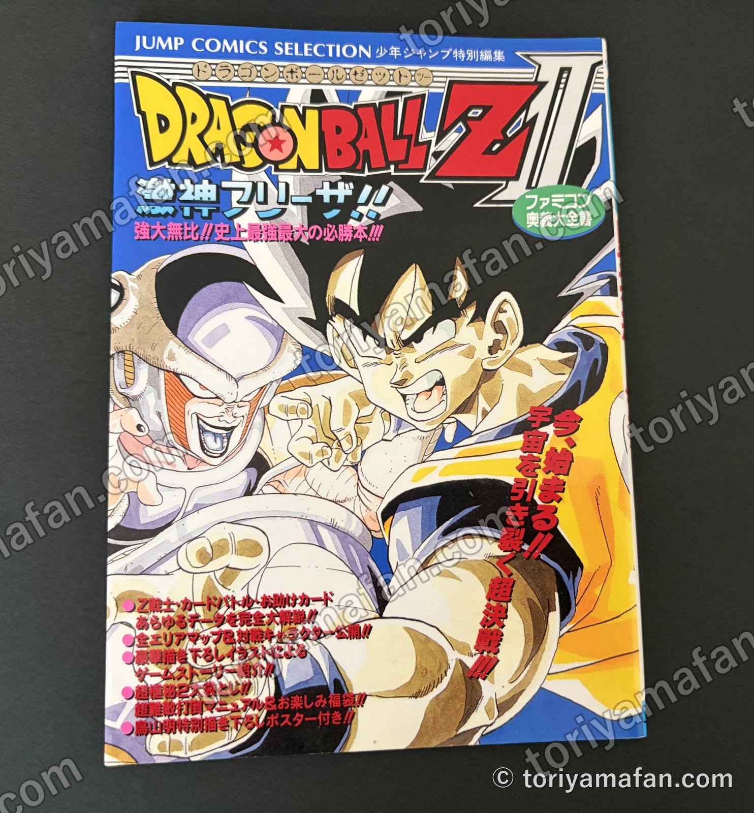 ファミコン奥義大全書 ドラゴンボールZII 激神フリーザ!!の写真