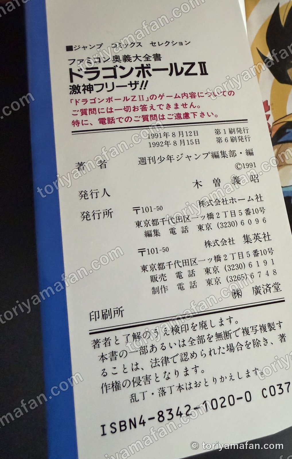 奥付。1991年8月12日 第1刷発行、1992年8月15日 第6刷発行