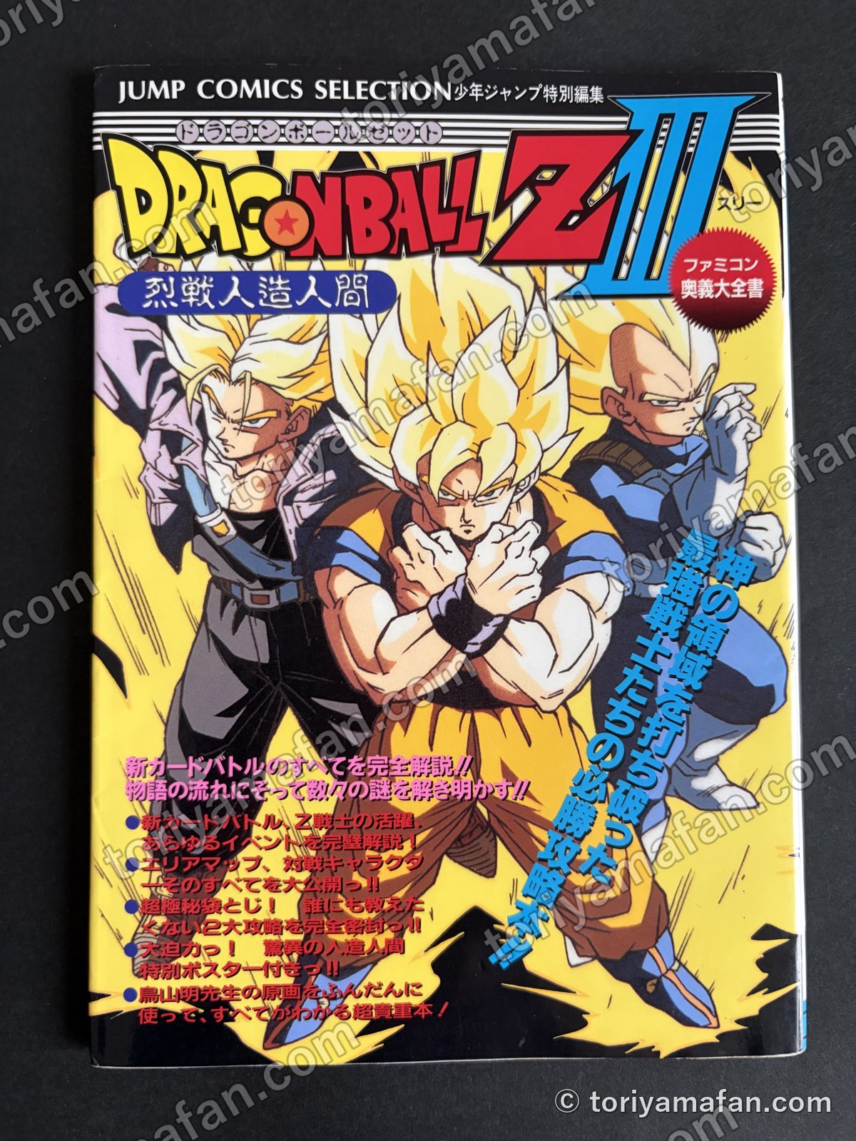 ファミコン奥義大全書 ドラゴンボールZIII 烈戦人造人間の写真