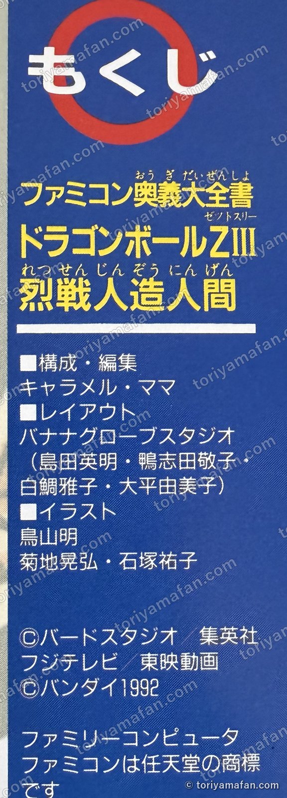 目次のクレジット。イラスト 鳥山明・菊地晃弘・石塚祐子