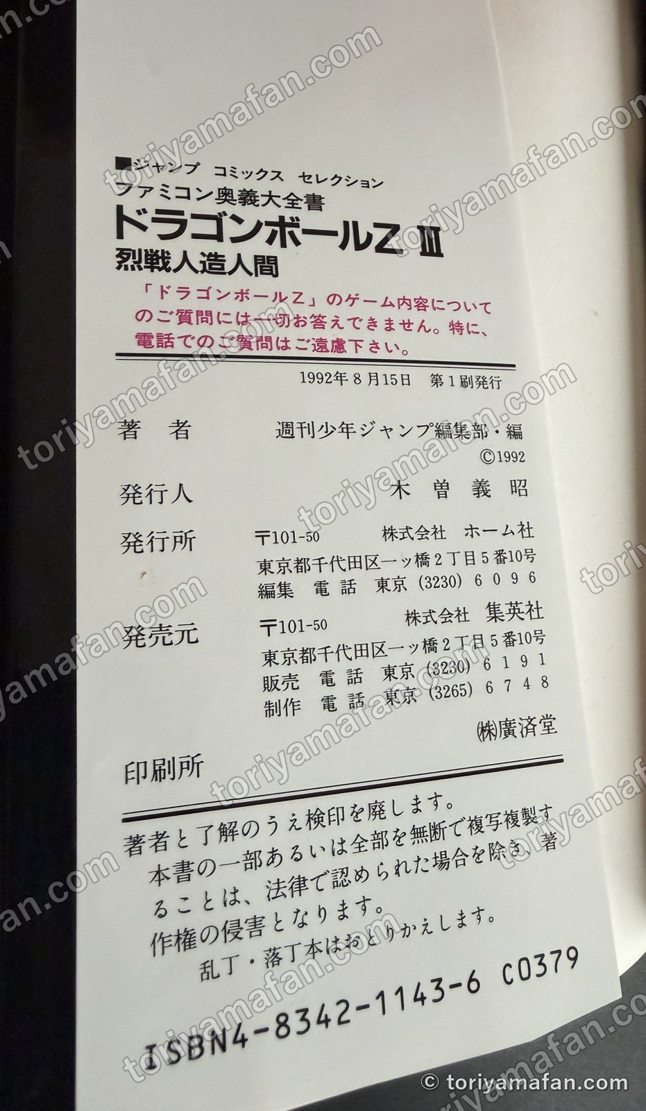 奥付。1992年8月15日 第1刷発行