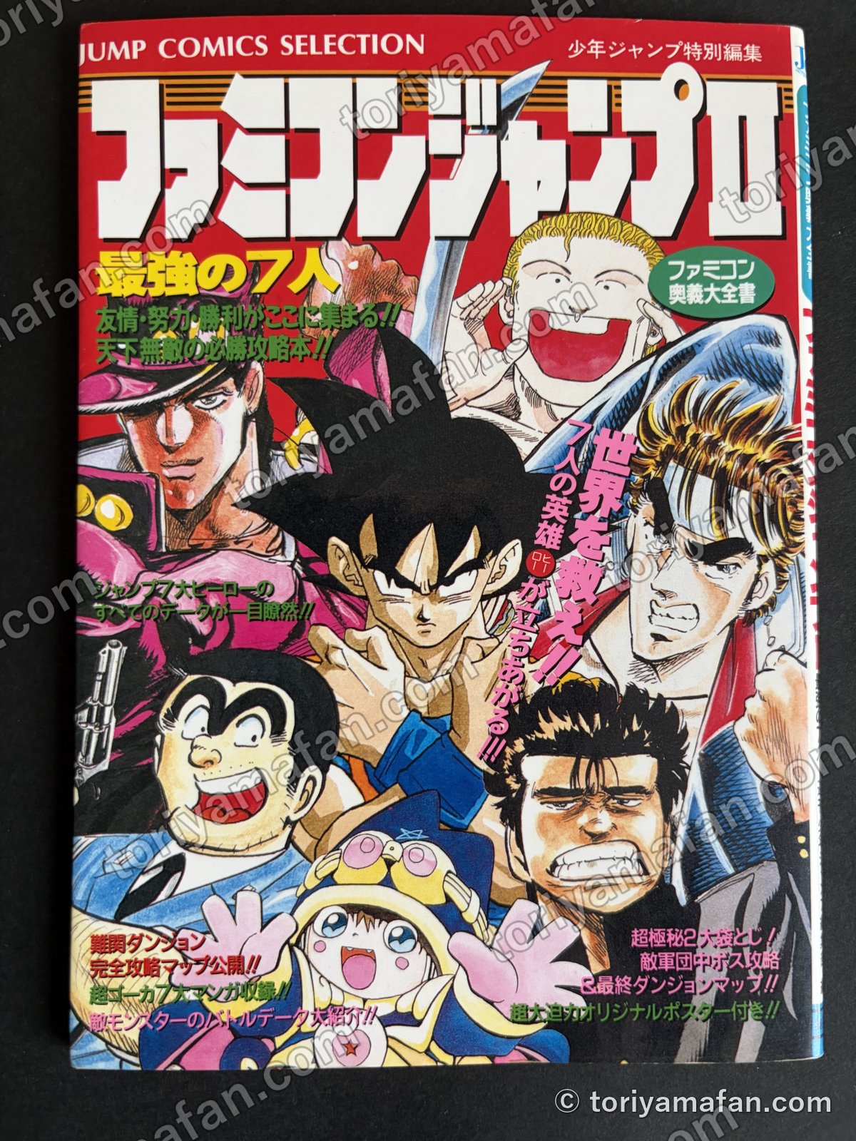 ファミコン奥義大全書 ファミコンジャンプII 最強の7人の写真