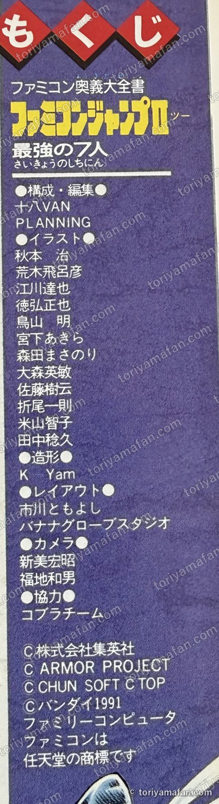 目次のクレジット。イラストに秋本治、荒木飛呂彦、江川達也、徳弘正也、鳥山明、宮下あきら、森田まさのりなど