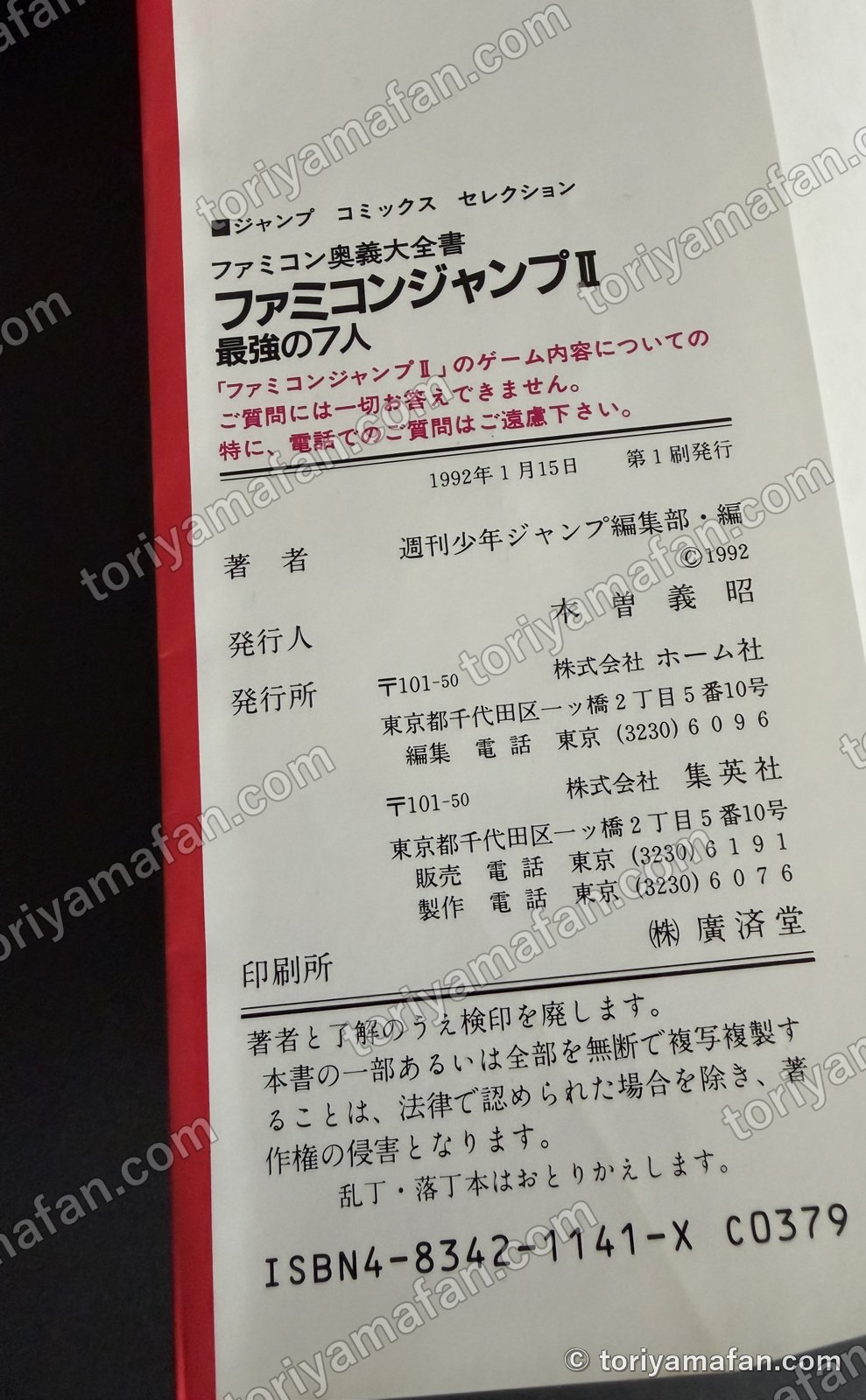 奥付。1992年1月15日 第1刷発行