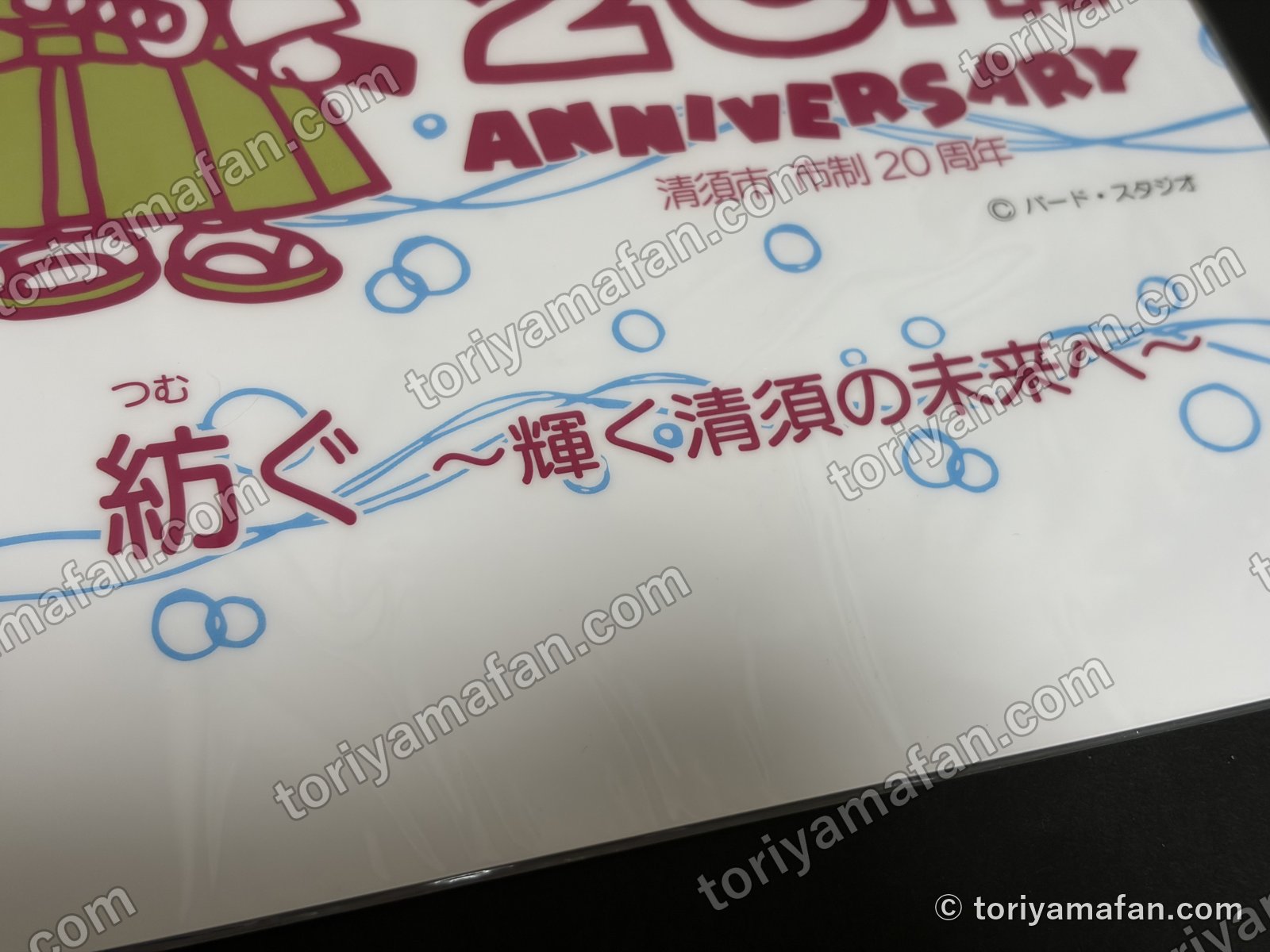 下敷きの下の部分。紡ぐ 輝く清須の未来へ の文字と、右上の© バード・スタジオの表記