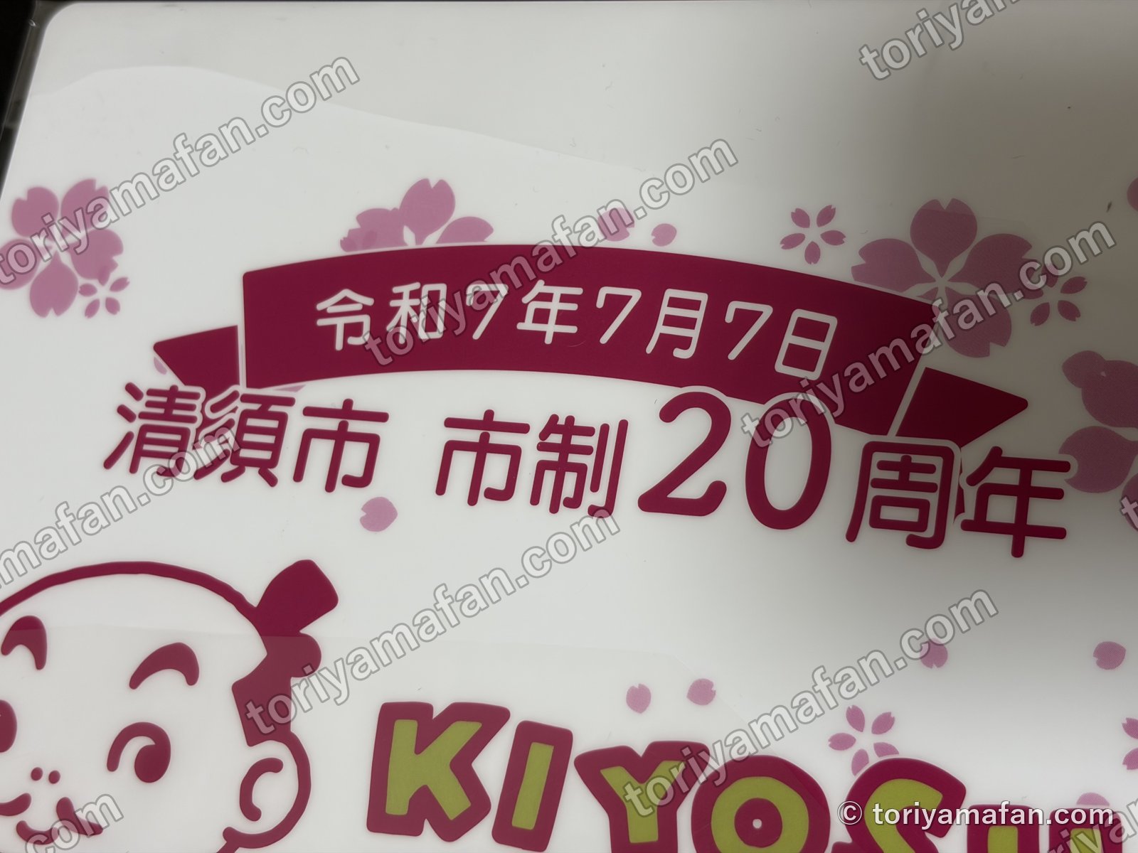 下敷きの上の部分。令和7年7月7日 清須市 市制20周年の文字と桜の花