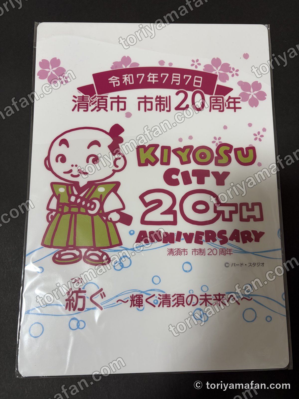 清須市 市制20周年記念 下敷きの写真